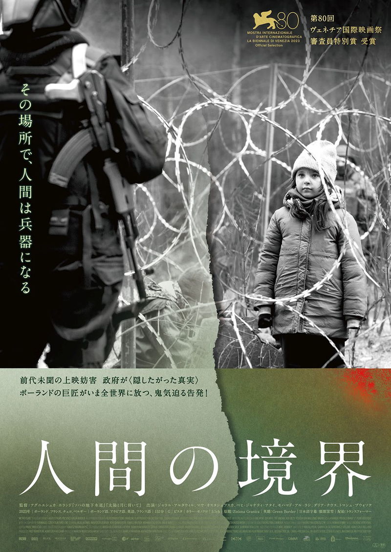 難民を押しつけ合うベラルーシとポーランド国境　翻弄された人々の運命　「人間の境界」公開決定