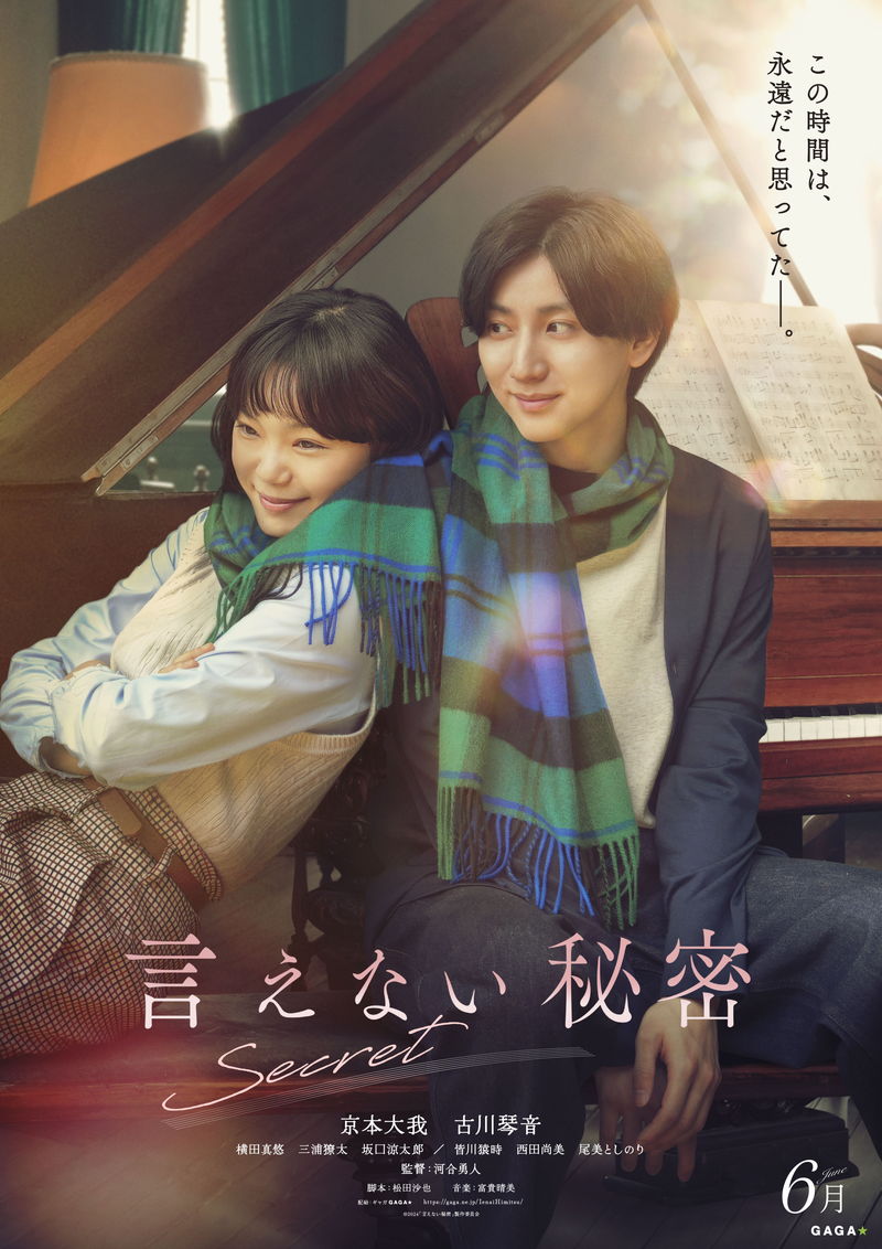 京本大我＆古川琴音　視線を交わしながらピアノを奏で、1つのマフラーに包まる姿　「言えない秘密」特報
