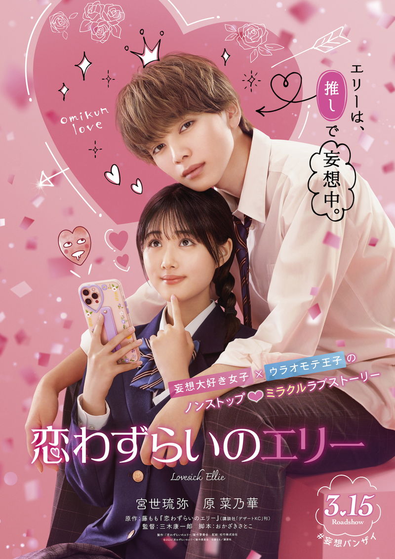 推しとの妄想が現実に　宮世琉弥＆原菜乃華Ｗ主演　藤もも原作「恋わずらいのエリー」公開決定