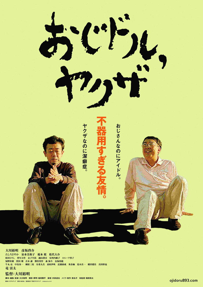 潔癖症のヤクザとおじさん地下アイドル　デコボコ迷コンビのバディムービー　「おじドル，ヤクザ」公開決定