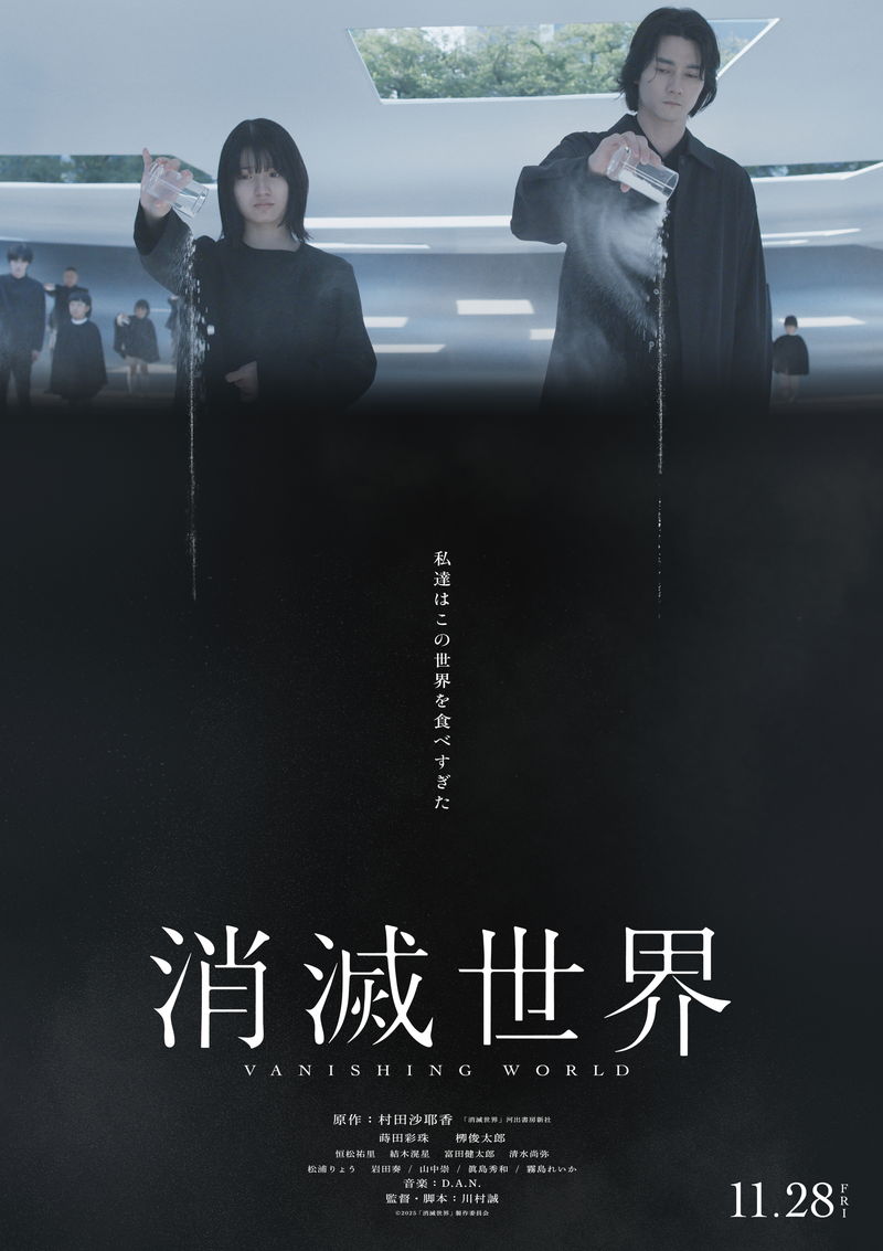 「恋愛」「結婚」「家族」「楽園」「近未来」「正しさ」　多層な世界観を表現　「消滅世界」新ポスター