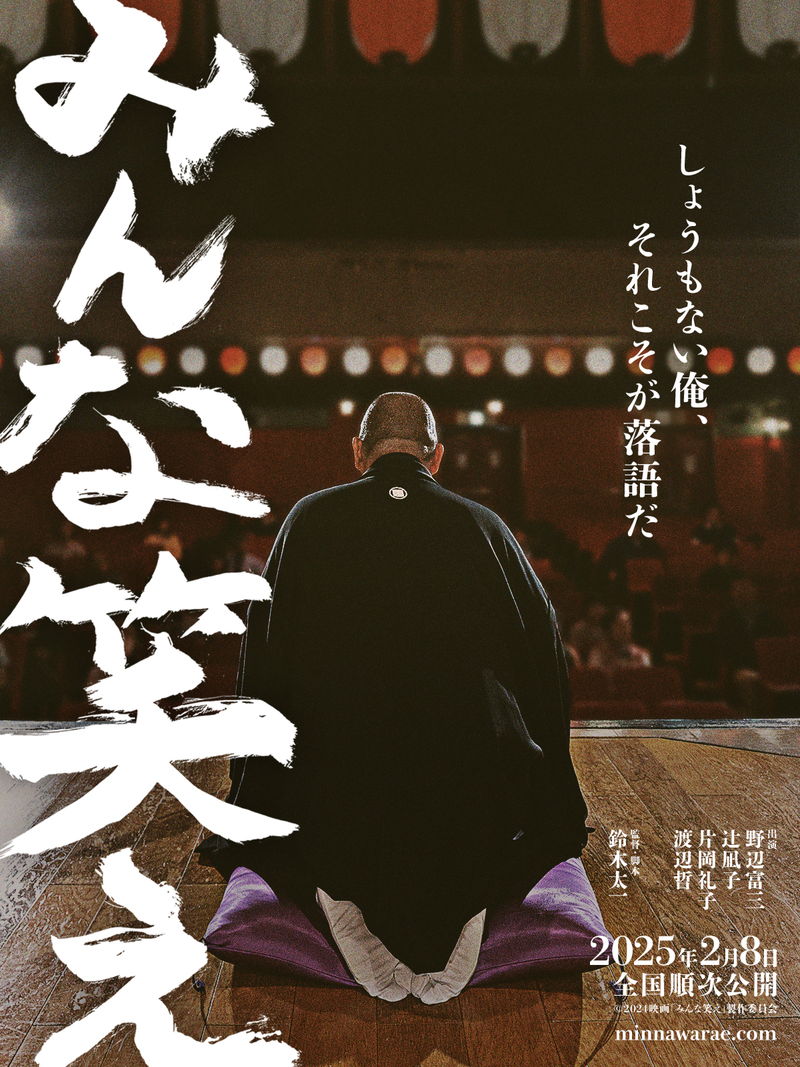 うだつのあがらない五十路の二代目落語家　人情味あふれるほろ苦い生きざま　「みんな笑え」公開決定