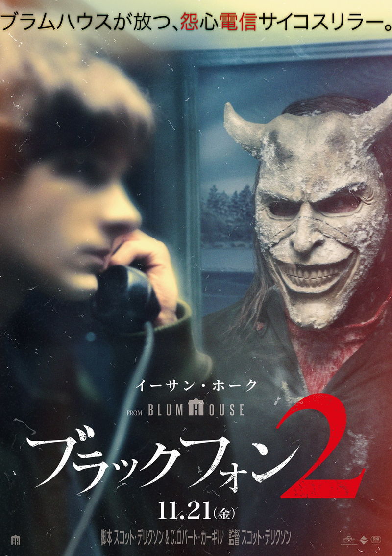 死者となった連続殺人鬼から黒電話への着信　最恐のサイコキラー再び　「ブラックフォン ２」公開決定