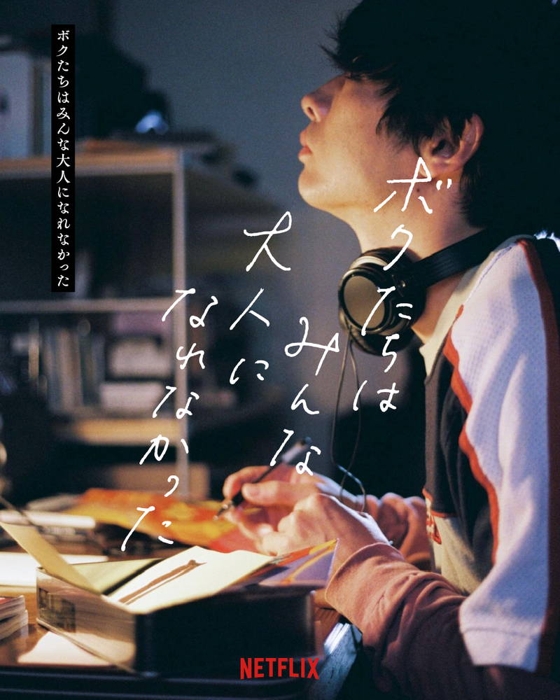 森山未來、文通相手への手紙の内容に思いふける20代の姿　「ボクたちはみんな大人になれなかった」主演