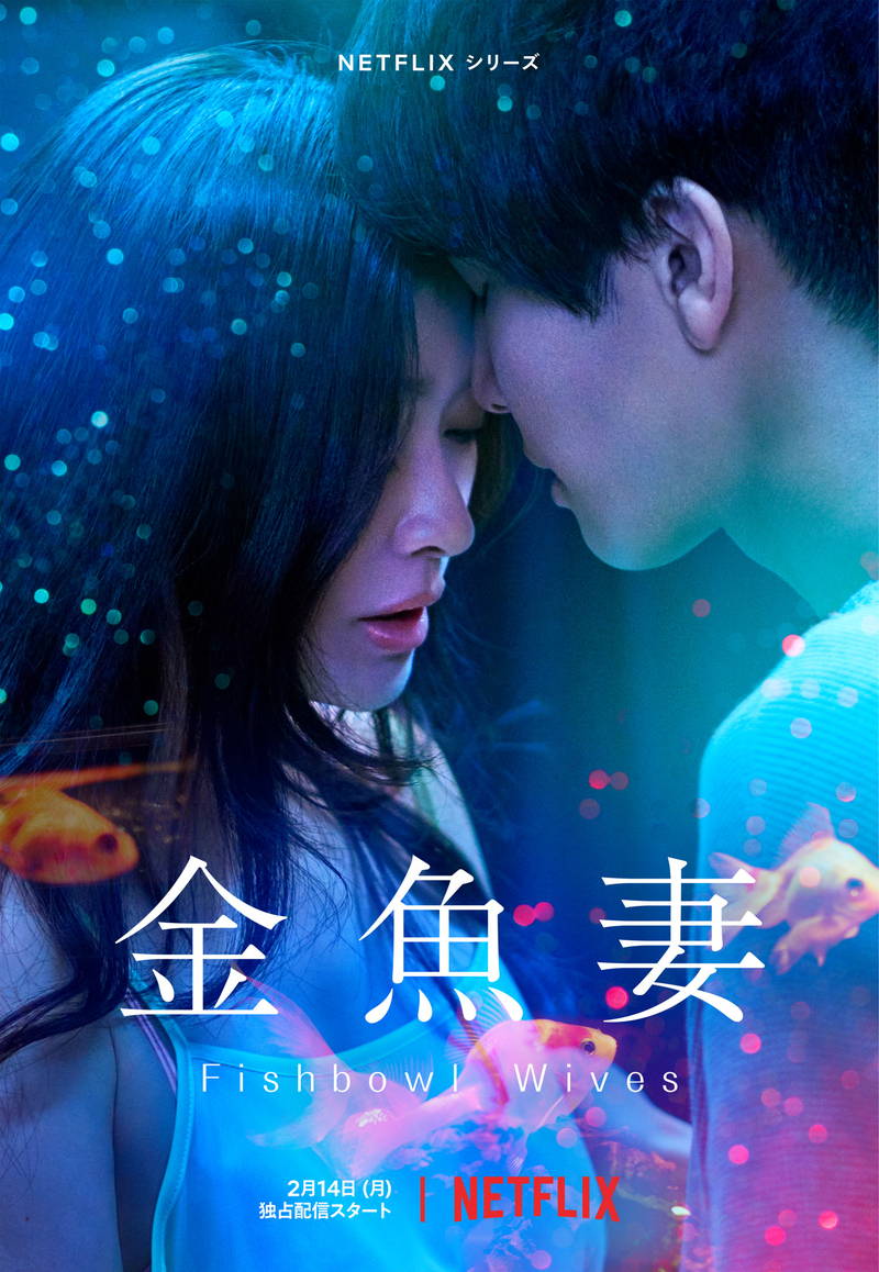 篠原涼子と岩田剛典が一線を越える　秘密と思いを抱える6人の妻の物語　「金魚妻」予告