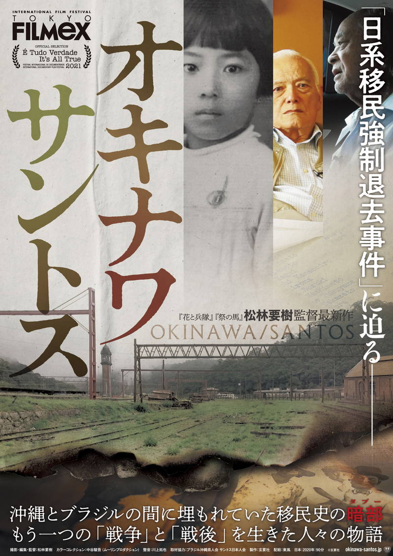 第二次大戦中にブラジルで起きた「日系移民強制退去事件」追うドキュメンタリー「オキナワ サントス」公開