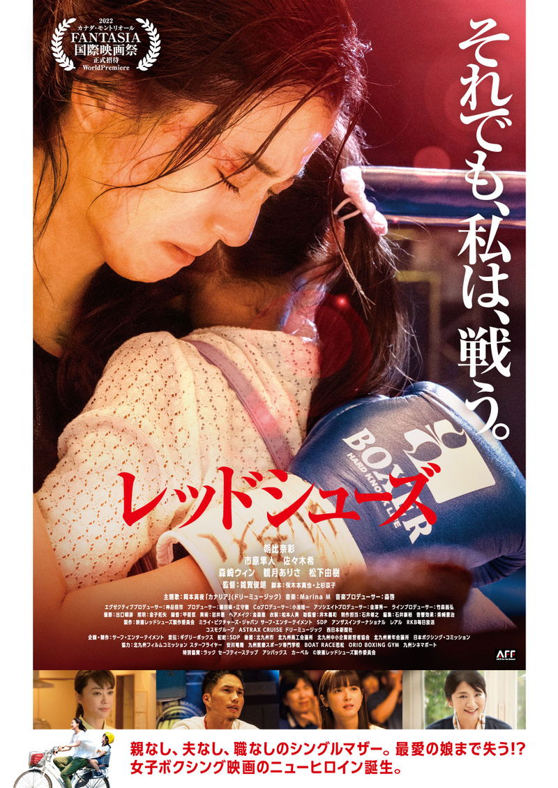 崖っぷちのシングルマザーのボクサー　最愛の娘のためリングに立つ　「レッドシューズ」公開決定