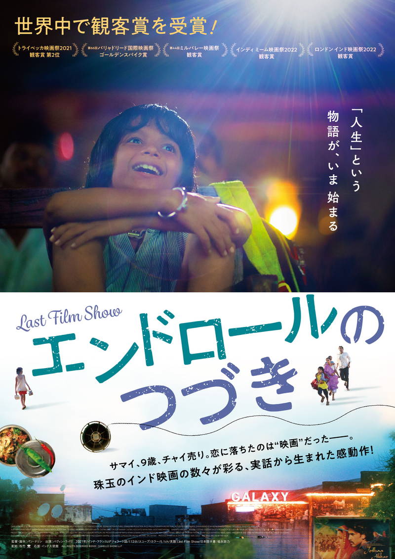 9歳チャイ売り少年、夢をつかんで映画監督に　監督自身の物語を映画化　「エンドロールのつづき」公開決定