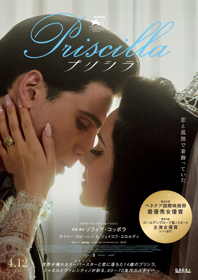 プレスリーと結婚したプリシラ　やがて深まる溝　「自分の人生を歩みたい」という思い　「プリシラ」予告