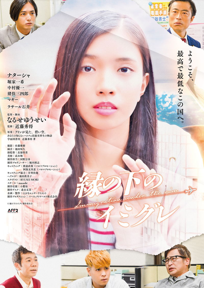 少女、行政書士、政治家など　技能実習生を取り巻く人々の悲喜こもごも描く　「縁の下のイミグレ」公開決定