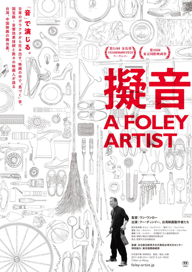 台湾のレジェンド的フォーリーアーティスト　フー・ディンイー追うドキュメンタリー映画「擬音」公開決定