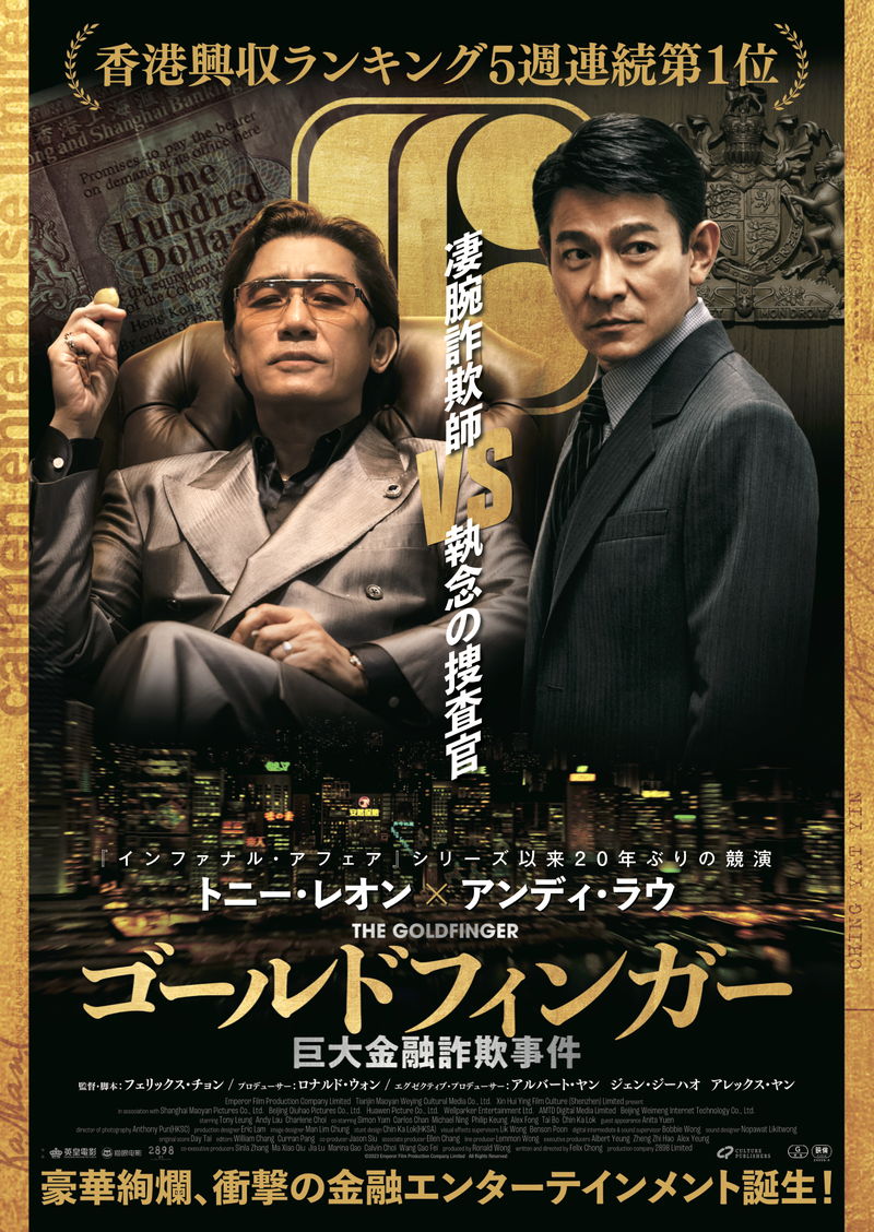 トニー・レオン＝凄腕詐欺師　アンディ・ラウ＝執念の捜査官　「ゴールドフィンガー」予告