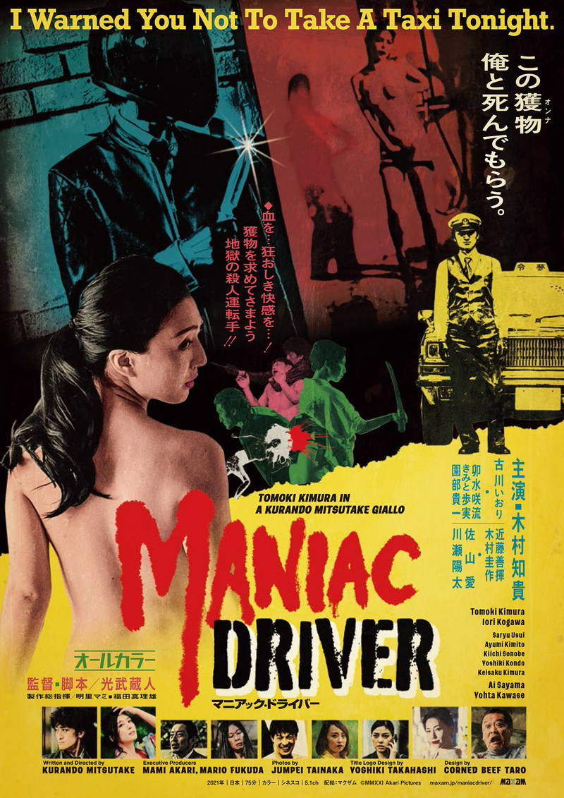 「マニアック・ドライバー」　無駄を一切排除した狂った内容のジャーロ作品　【飯塚克味のホラー道】
