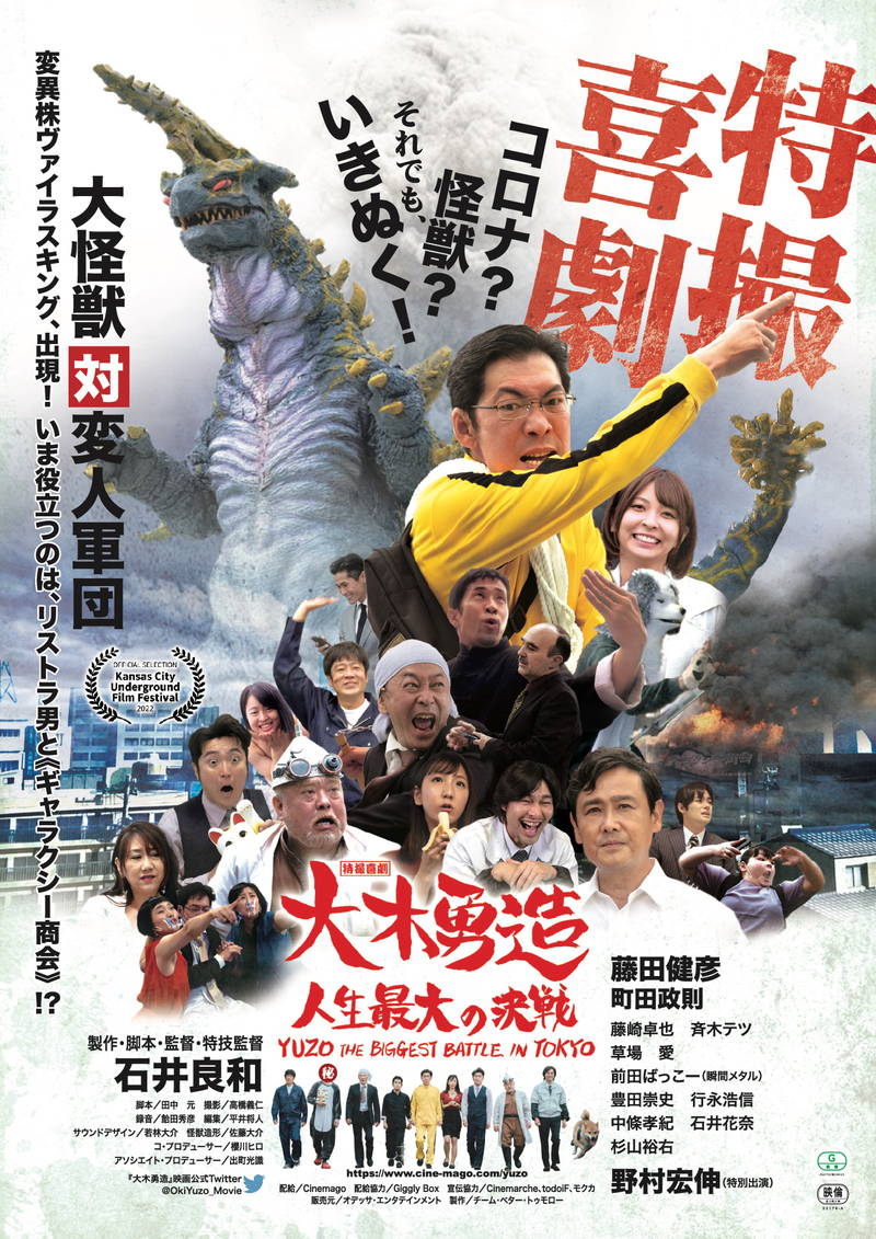 コロナ、変人軍団、大怪獣・・・喜劇＆特撮で描く　「特撮喜劇 大木勇造 人生最大の決戦」公開決定