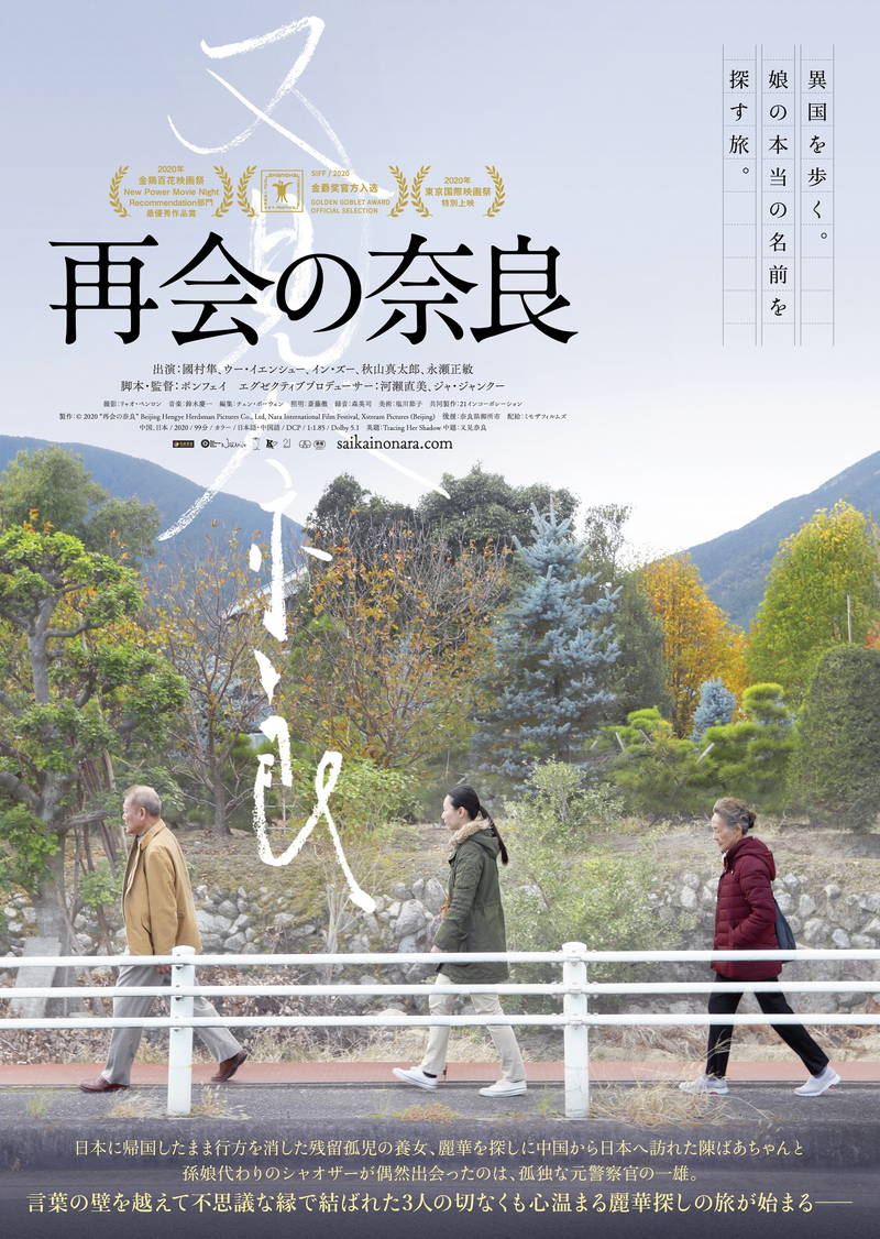 “中国残留孤児”の娘と母　60年にわたる絆を描く　國村隼主演　日中合作映画「再会の奈良」公開決定