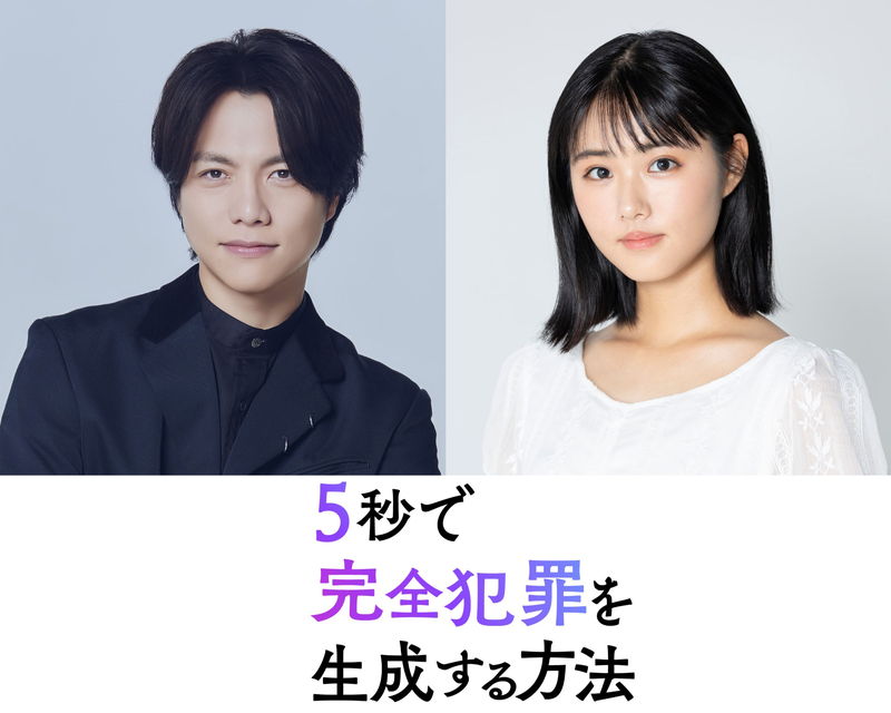 生成AIが完全犯罪を生成!? 重岡大毅、原菜乃華初共演 「5秒で完全犯罪を生成する方法」公開決定