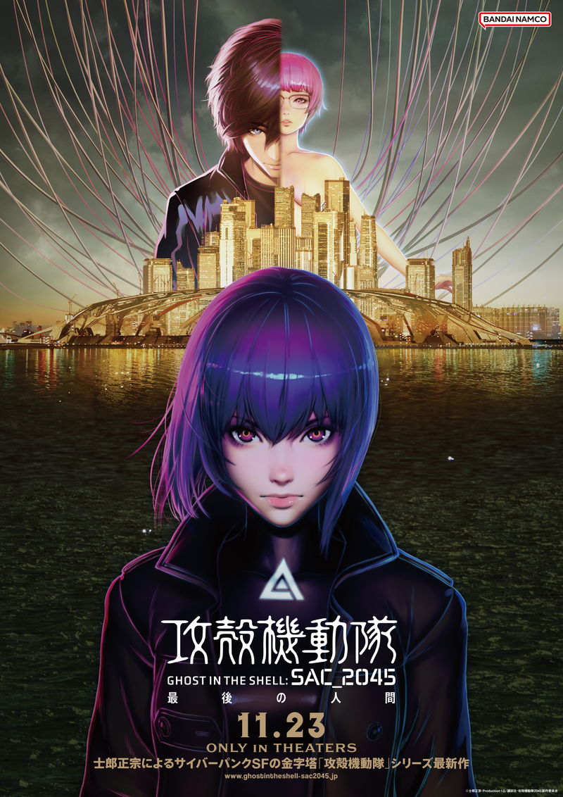 シリーズ最新作　劇場用長編アニメーション　「攻殻機動隊 SAC_ 2045 最後の人間」公開決定