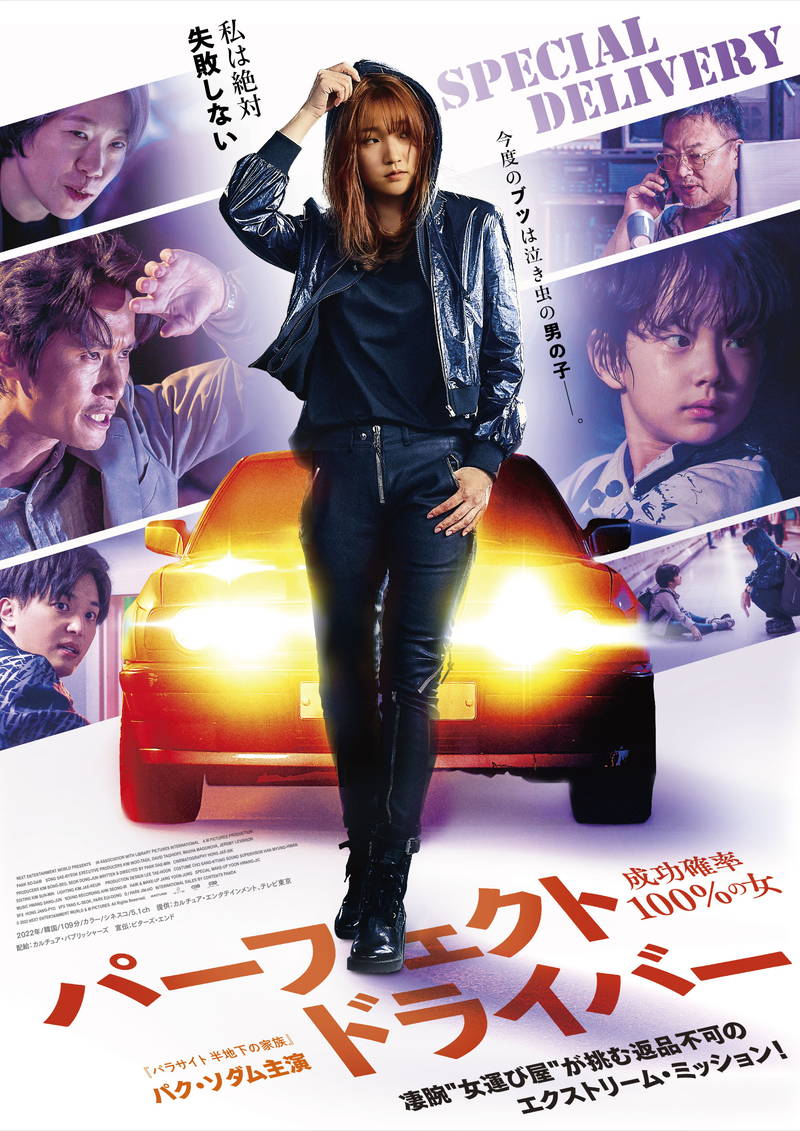 凄腕の女運び屋　泣き虫の男の子とともに命がけのカーチェイス　「パーフェクト・ドライバー」公開決定