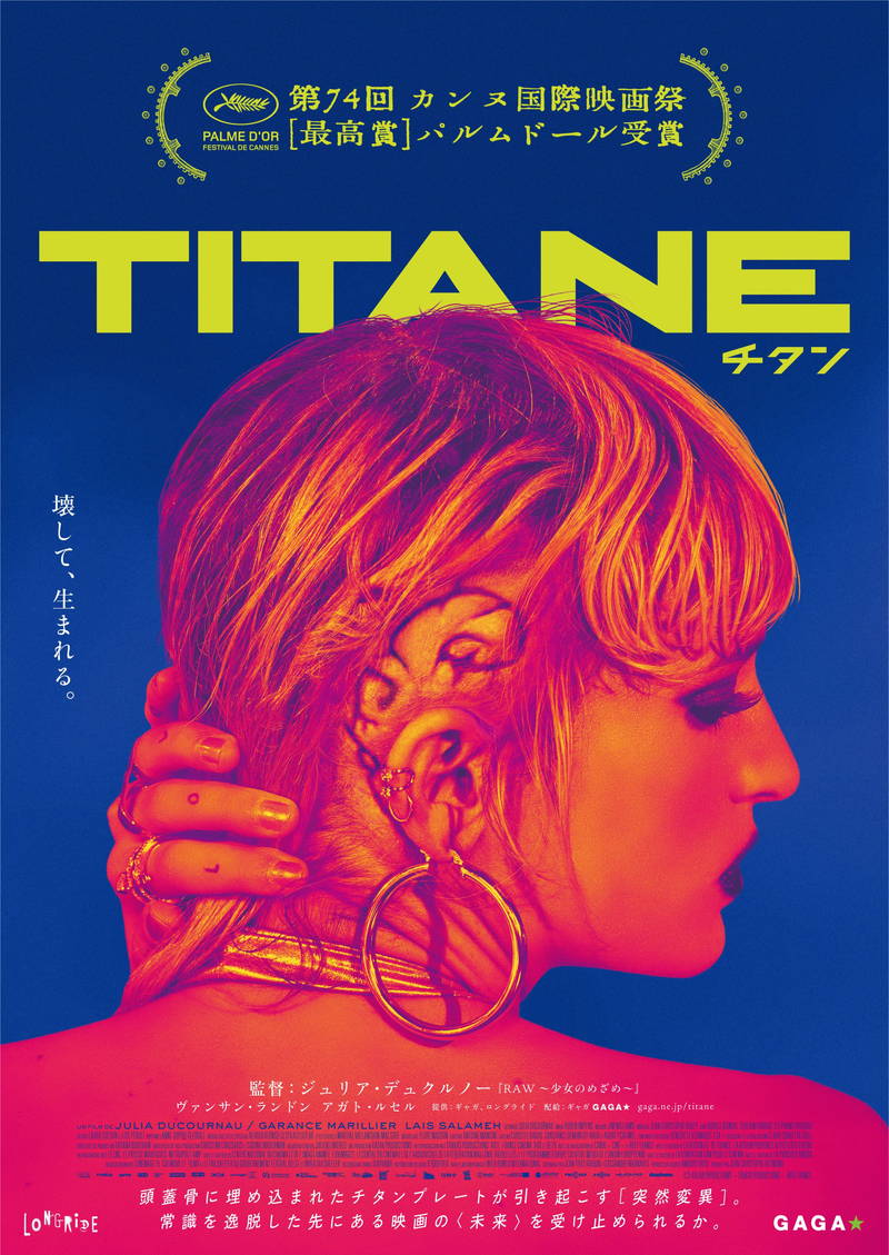 頭蓋骨に埋め込まれたチタンプレート　数奇な運命もたらす　カンヌ最高賞受賞　「TITANE／チタン」公開決定
