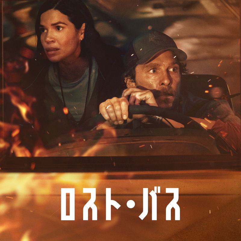 全米史上最大級の山火事 22人の子供の命がスクールバス運転手の手に 「ロスト・バス」配信決定