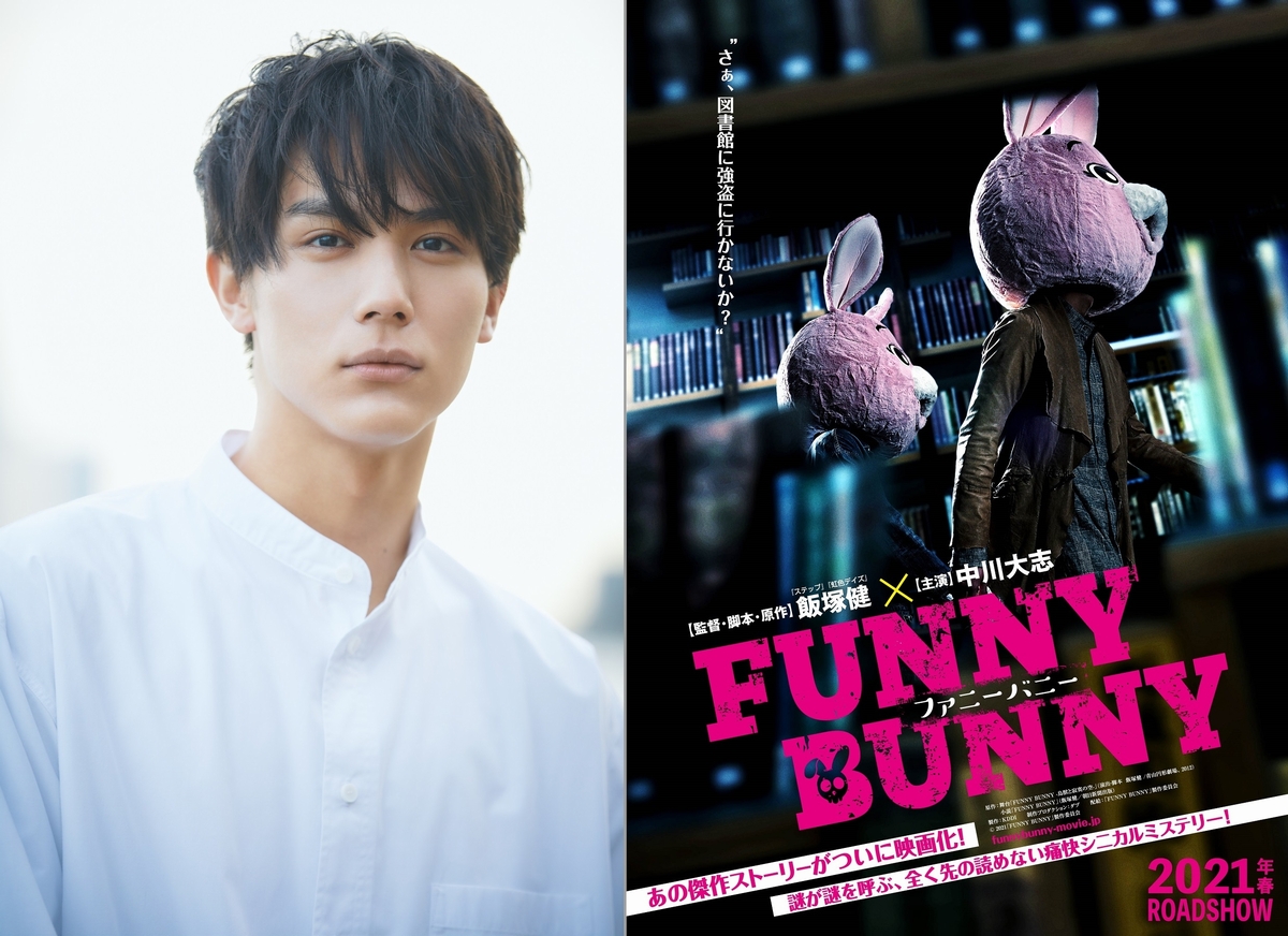 中川大志が自殺志願者を見分けられる”ダークヒーロー”役　飯塚健「FUNNY BUNNY」映画化決定