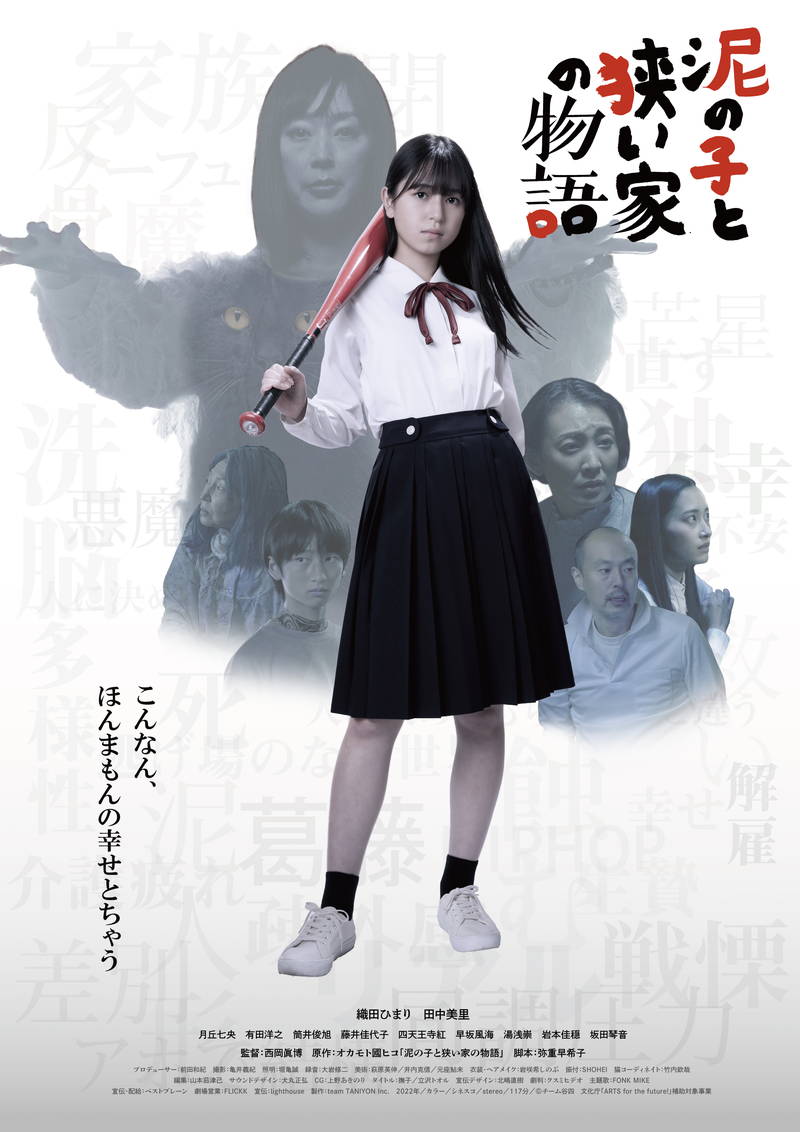 家族を洗脳する謎の女　家族の崩壊と再生描く　「泥の子と狭い家の物語」公開日決定