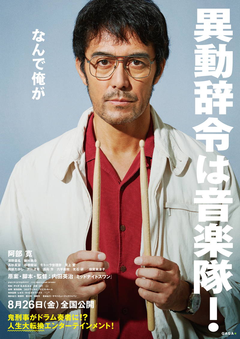 コンプライアンス無視の鬼刑事　音楽隊への異動を命じられる　阿部寛主演「異動辞令は音楽隊！」特報