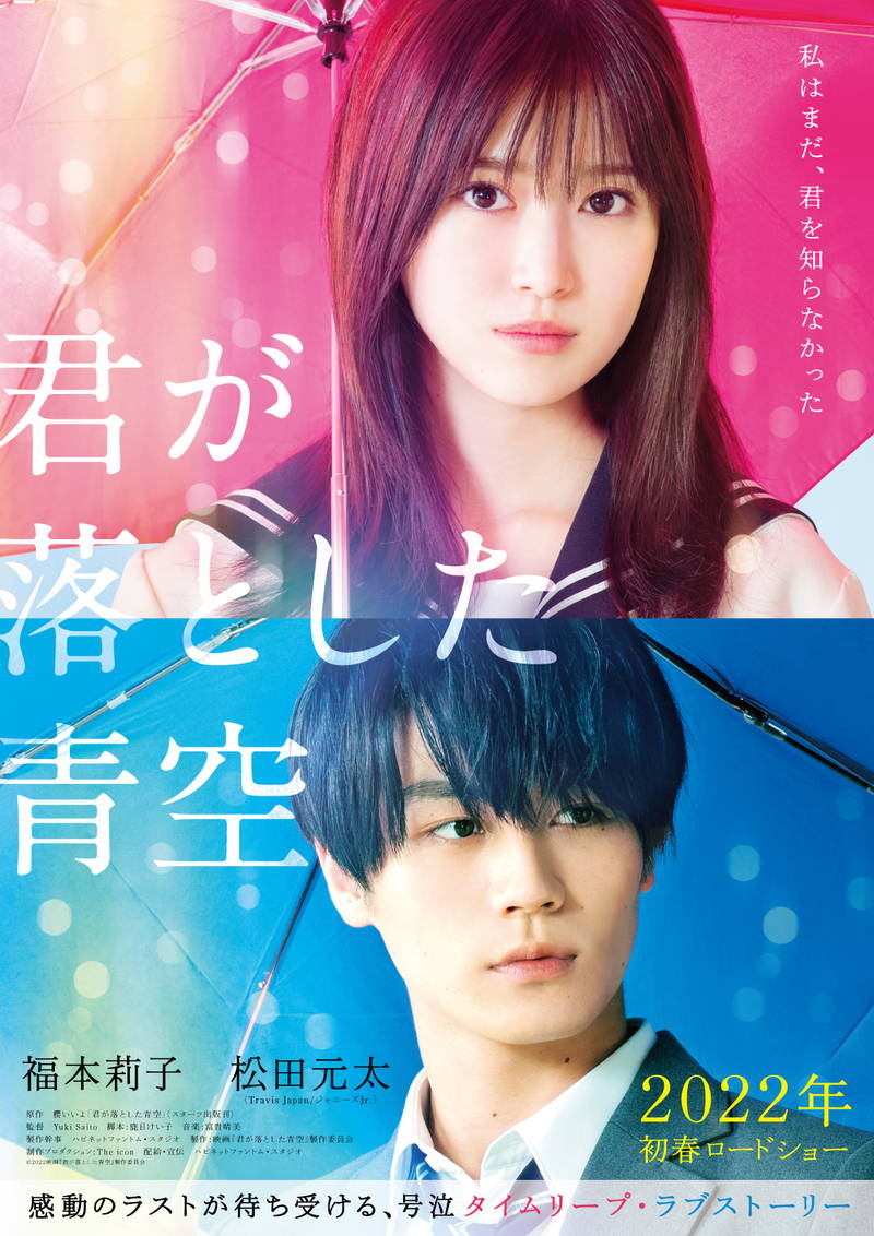 福本莉子の力強い視線　松田元太の意味深な表情　「君が落とした青空」ティザーポスター