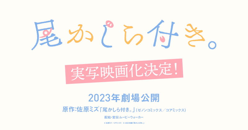 かわいらしいイラストと並んで歩く2人にほっこり　「尾かしら付き。」超特報