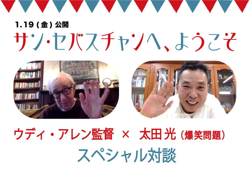 太田光　「サン・セバスチャンへ、ようこそ」公開のウディ・アレンと念願の初対談　充実の笑顔見せる