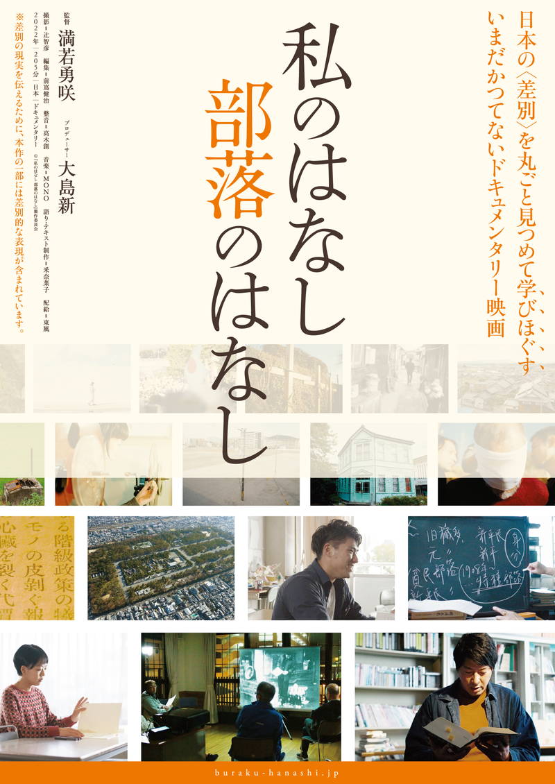 部落差別の起源と変遷、根強く残る差別の現状描く　ドキュメンタリー「私のはなし 部落のはなし」公開決定