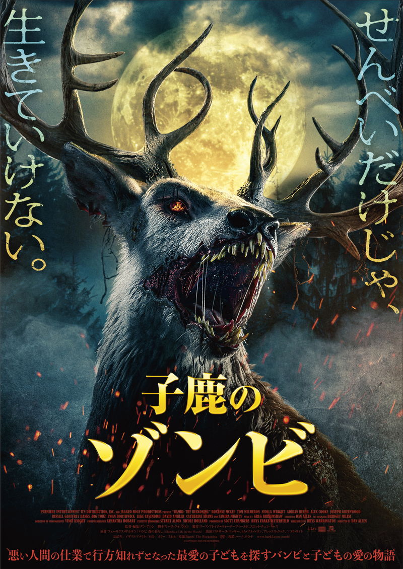 毒々で大変身したバンビが人を殺しまくる　痛快な動物パニック映画　『子鹿のゾンビ』