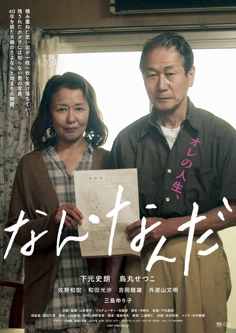 下元史朗＆烏丸せつこW主演　40年連れ添った夫婦のりスタート描く　「なん・なんだ」映画化