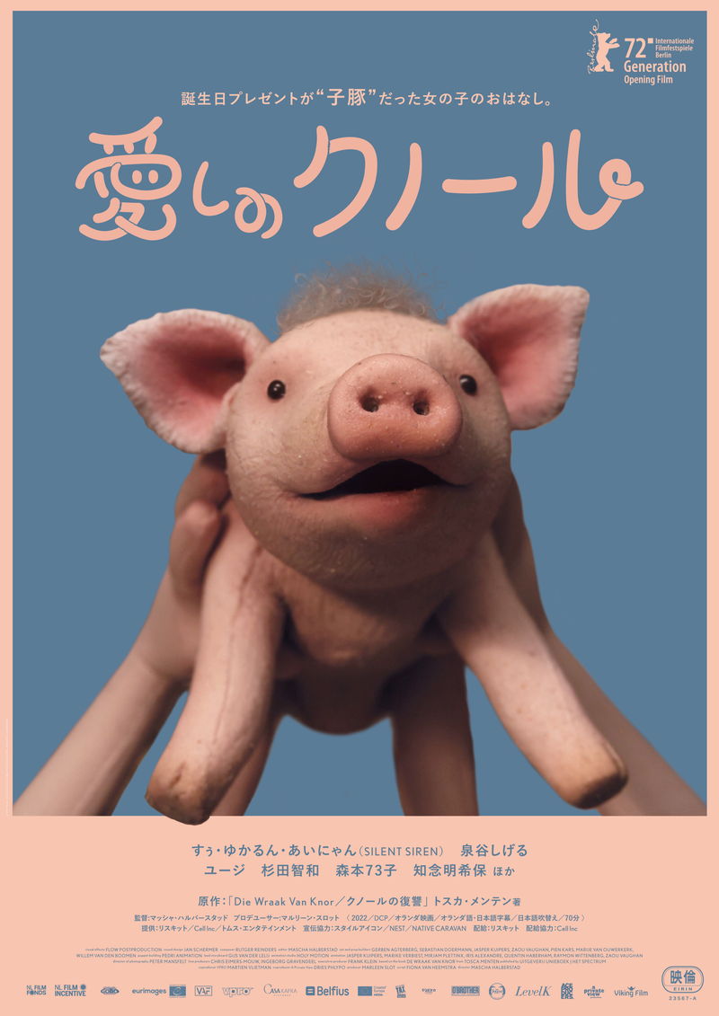 お誕生日プレゼントが“子豚”だった少女に巻き起こる騒動　「愛しのクノール」公開決定