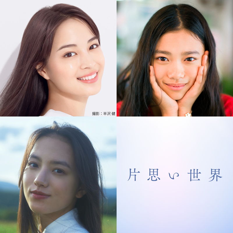 広瀬すず、杉咲花、清原果耶がトリプル主演　悩み迷いながら生きる若い女性たち演じる　「片思い世界」製作