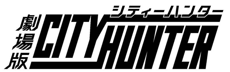 「シティーハンター」劇場版新作が制作決定　冴羽獠役は神谷明　エンディングテーマは「Get Wild」