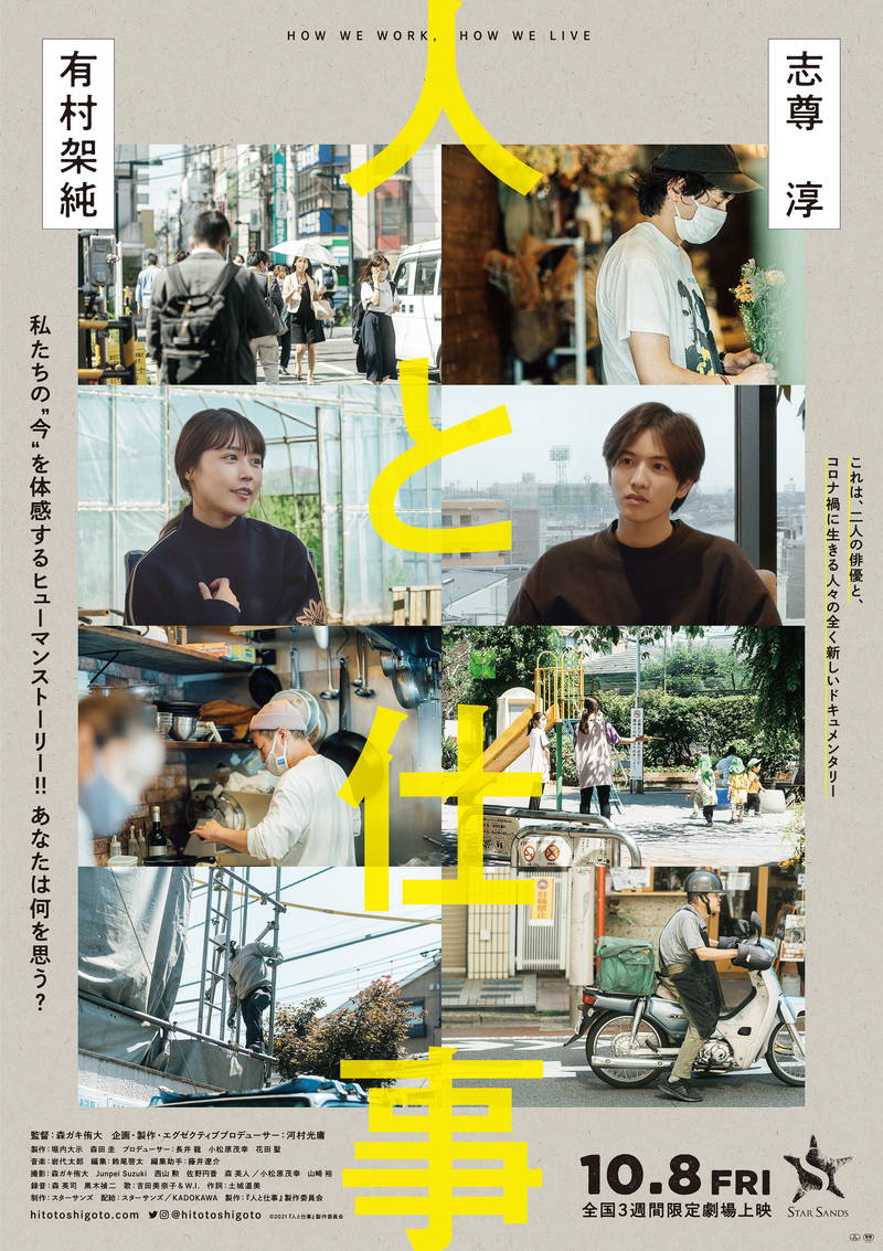 有村架純と志尊淳　コロナ禍で働く人々の話を聞き、自らの仕事を見つめ直す　「人と仕事」10月公開