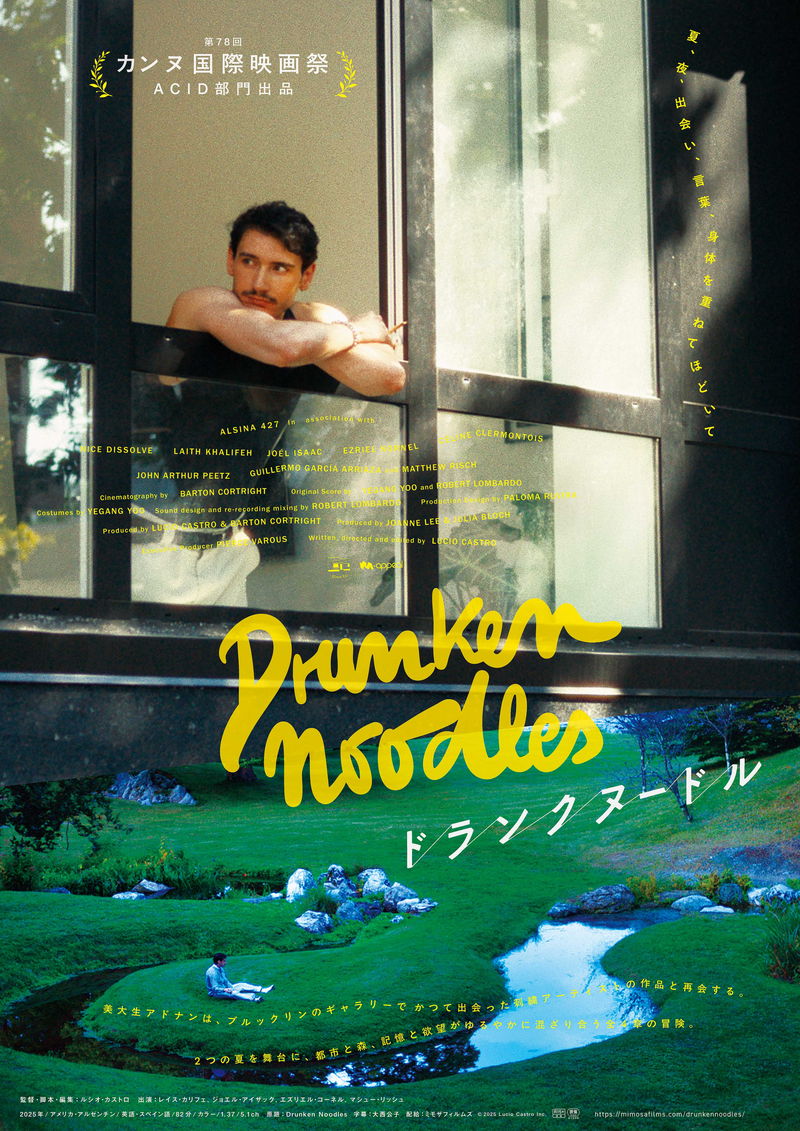 都市と自然、記憶と欲望がゆるやかに混ざり合う全4章の冒険　「ドランクヌードル」公開決定