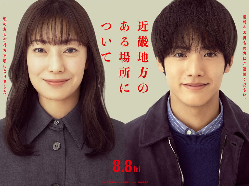 菅野美穂＆赤楚衛二　心霊スポットでの撮影中に怪異に遭遇！？　「近畿地方のある場所について」