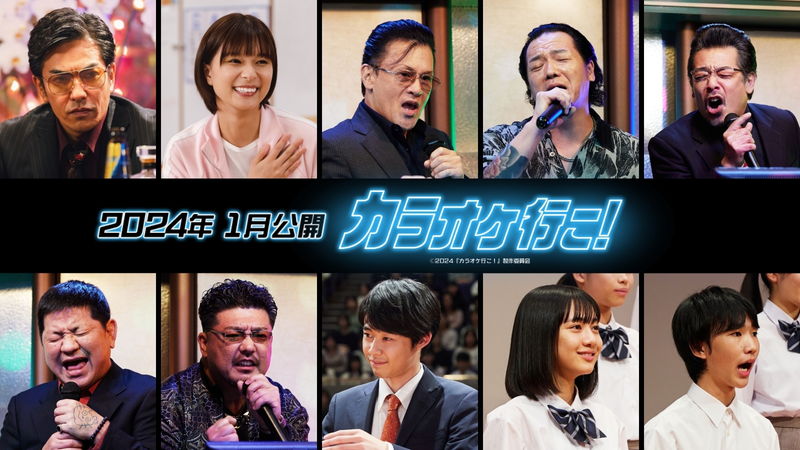 北村一輝がカラオケ大会の主催する恐怖の組長に　芳根京子は合唱部の副顧問　「カラオケ行こ！」キャスト
