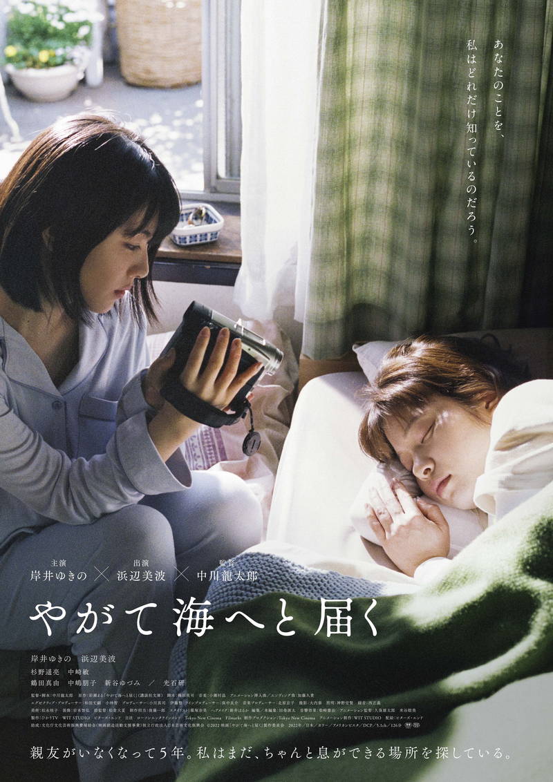 深い眠りにつく岸井ゆきの、間近で撮影するミステリアスな浜辺美波　「やがて海へと届く」新ビジュアル
