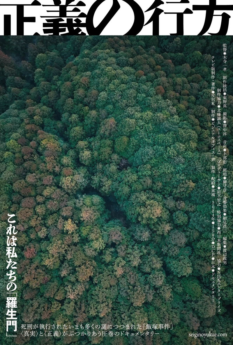 死刑が執行されたいまも多くの謎につつまれた「飯塚事件」描く　ドキュメンタリー「正義の行方」公開決定