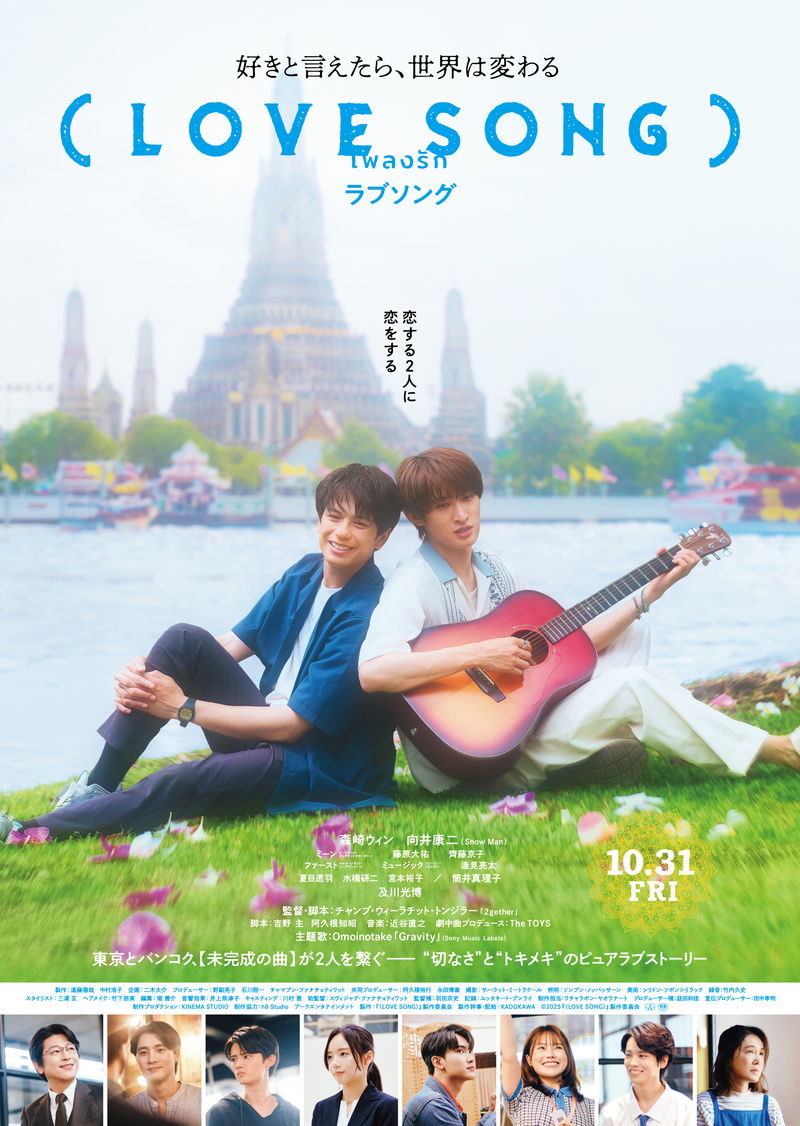 森崎ウィン＆向井康二　異国の地でそっと背中を寄せ合う姿　「（LOVE SONG）」ポスター
