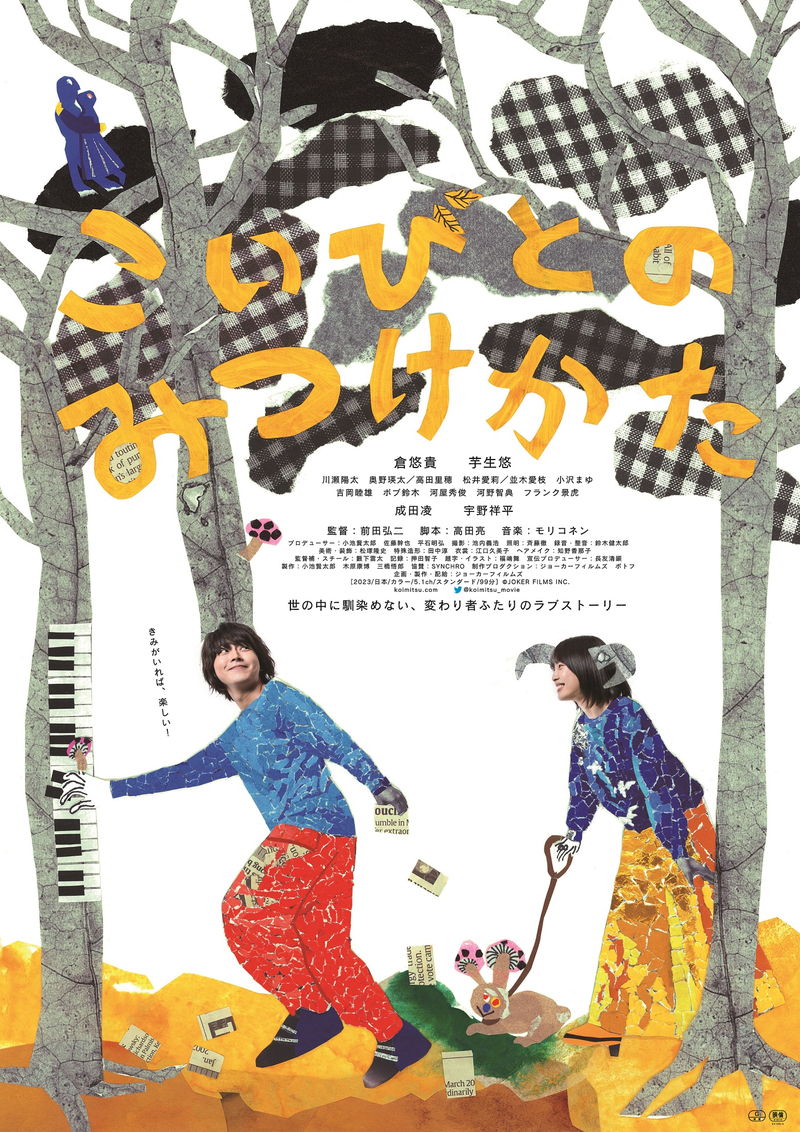 木の葉を道に並べて芋生悠をおびき寄せる倉悠貴　「こいびとのみつけかた」予告