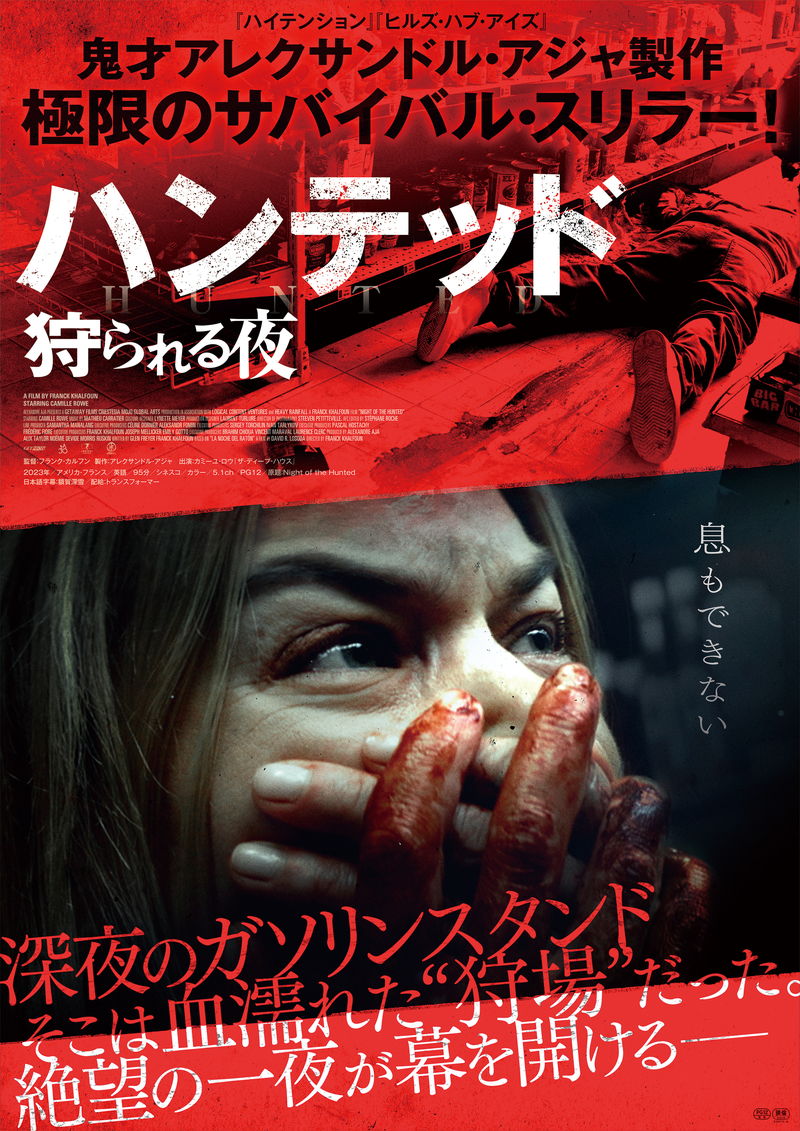 深夜のガソリンスタンドは“狩場”だった　スナイパーに狙われた女性　「ハンテッド 狩られる夜」公開決定