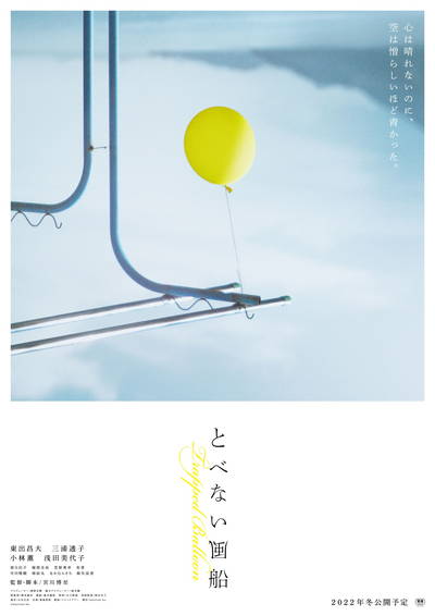 東出昌大　豪雨で家族を失い心を閉ざす漁師に　西日本豪雨テーマに描く「とべない風船」公開決定
