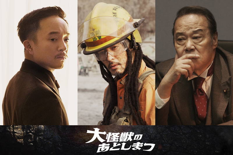 オダギリジョーがドレッドヘアで爆破処理のプロに　濱田岳、西田敏行も出演　「大怪獣のあとしまつ」