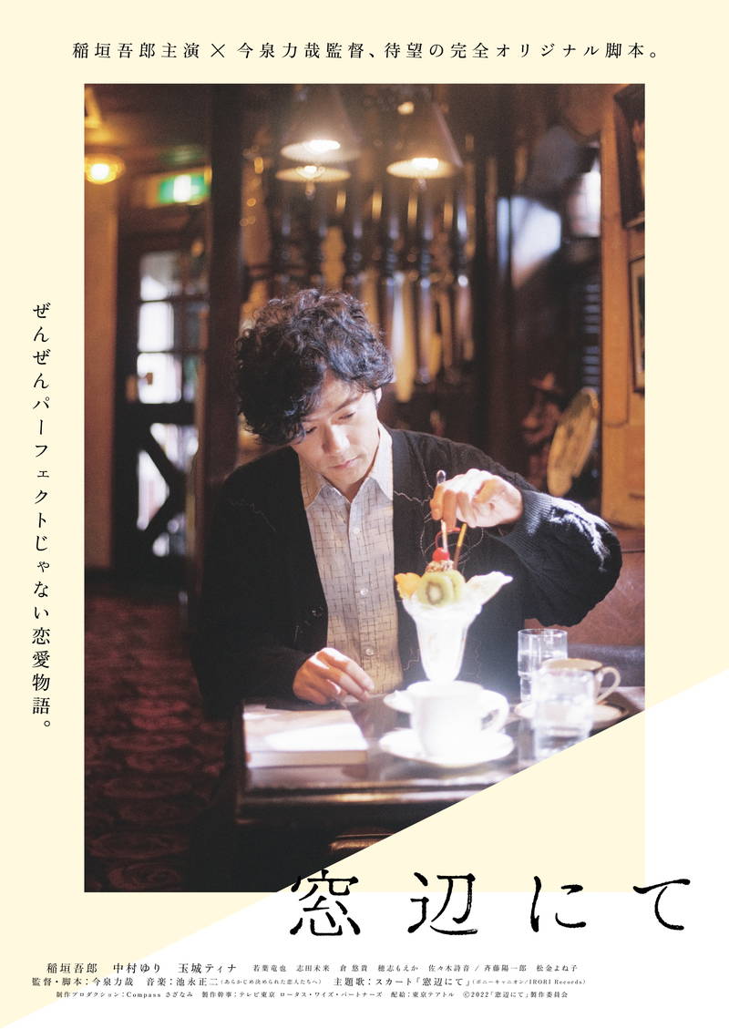 稲垣吾郎が喫茶店でパフェを楽しもうとする姿　今泉力哉監督・脚本作「窓辺にて」ティザービジュアル