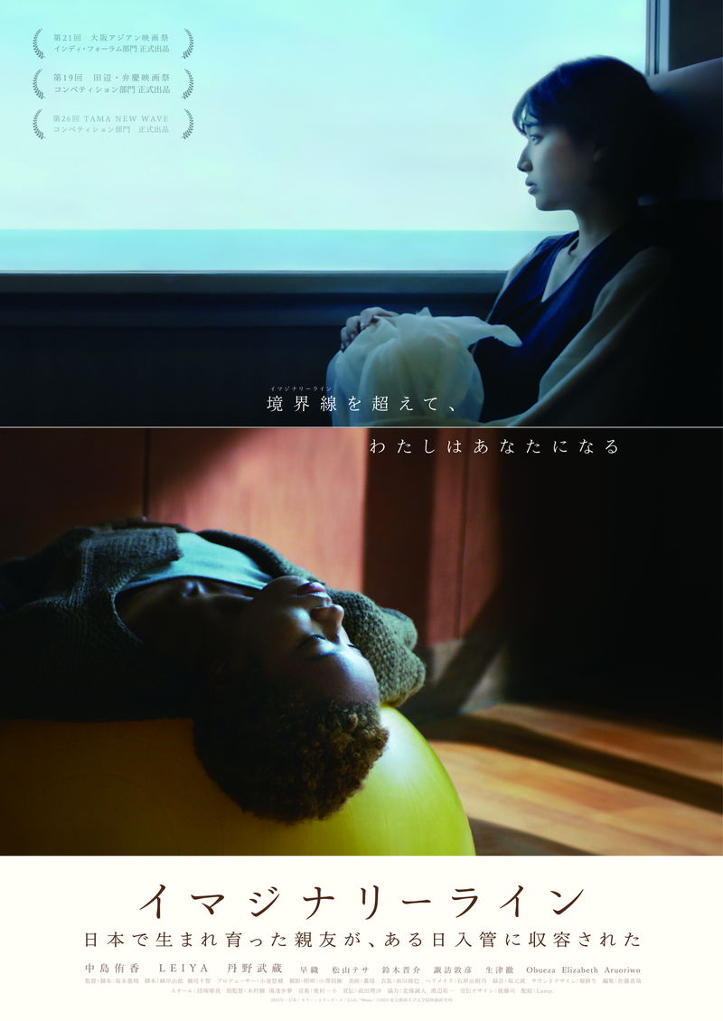 日本で生まれ育った親友 ある日入管に収容される 「イマジナリーライン」公開決定