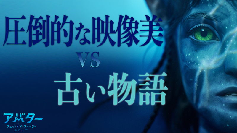 “新しく”も“古臭い” 圧倒的な映像革命　『アバター：ウェイ・オブ・ウォーター』茶一郎レビュー